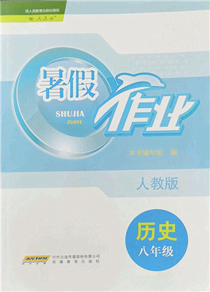 安徽教育出版社2022暑假作业八年级历史人教版答案