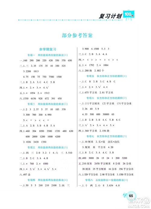 中原农民出版社2022复习计划100分暑假学期复习数学三年级西师大版答案