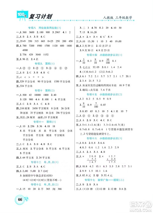 中原农民出版社2022复习计划100分暑假学期复习数学三年级人教版答案