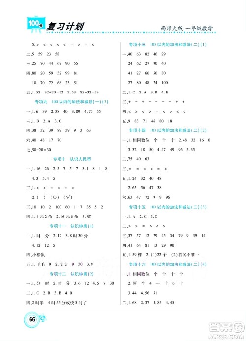 中原农民出版社2022复习计划100分暑假学期复习数学一年级西师大版答案 中原农民出版社2022复习计划100分暑假学期复习数学一年级西师大版答案