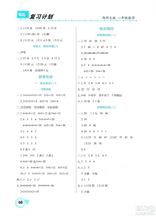 中原农民出版社2022复习计划100分暑假学期复习数学一年级西师大版答案 中原农民出版社2022复习计划100分暑假学期复习数学一年级西师大版答案