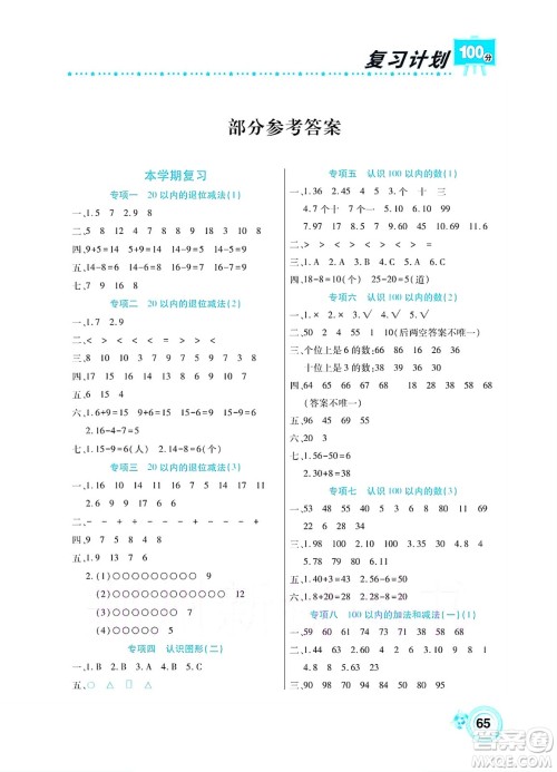 中原农民出版社2022复习计划100分暑假学期复习数学一年级苏教版答案 中原农民出版社2022复习计划100分暑假学期复习数学一年级苏教版答案