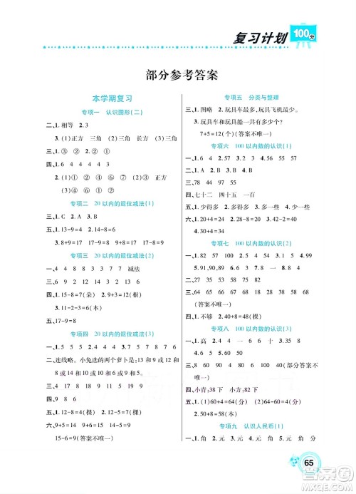 中原农民出版社2022复习计划100分暑假学期复习数学一年级人教版答案 中原农民出版社2022复习计划100分暑假学期复习数学一年级人教版答案