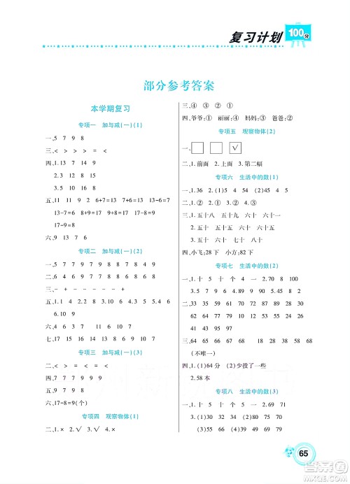 中原农民出版社2022复习计划100分暑假学期复习数学一年级北师大版答案