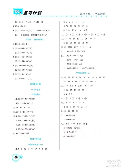 中原农民出版社2022复习计划100分暑假学期复习数学一年级北师大版答案