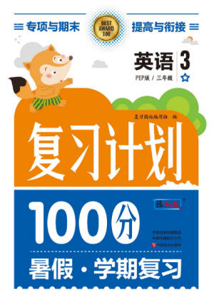 中原农民出版社2022复习计划100分暑假学期复习英语三年级PEP人教版答案