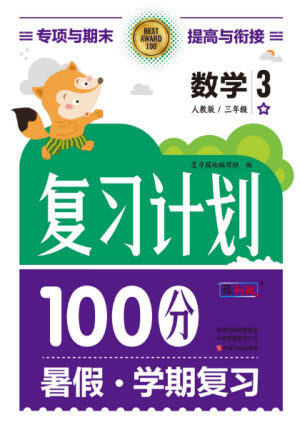 中原农民出版社2022复习计划100分暑假学期复习数学三年级人教版答案