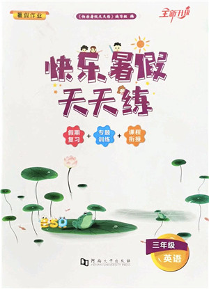 河南大学出版社2022暑假作业快乐暑假天天练三年级英语BSD北师大版答案 河南大学出版社2022暑假作业快乐暑假天天练三年级英语BSD北师大版答案