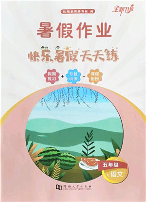 河南大学出版社2022暑假作业快乐暑假天天练五年级语文人教版答案