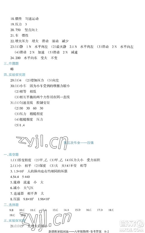 新疆科学技术出版社2022新课程暑假园地八年级物理通用版答案