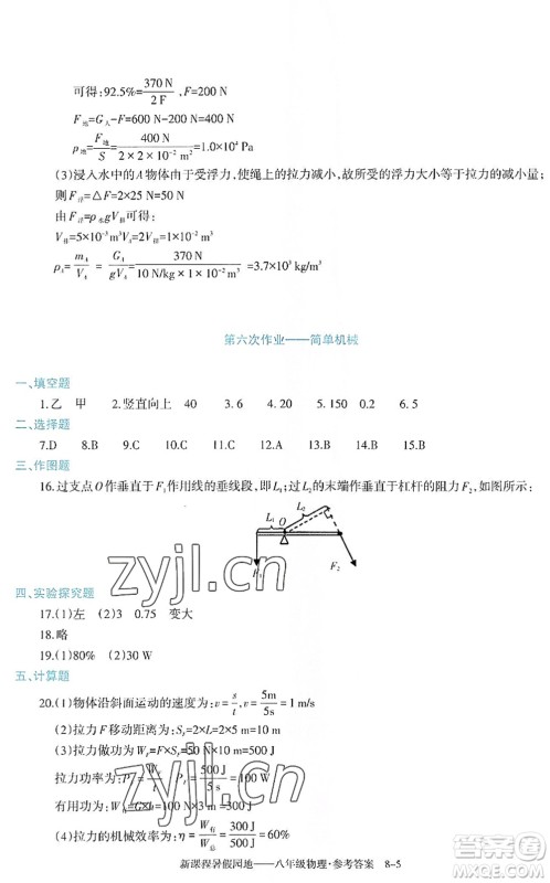 新疆科学技术出版社2022新课程暑假园地八年级物理通用版答案