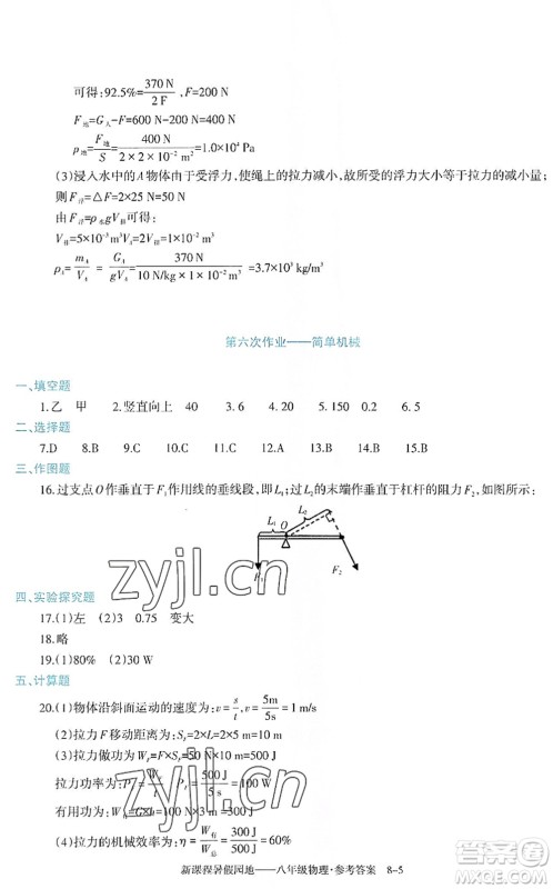 新疆科学技术出版社2022新课程暑假园地八年级物理通用版答案