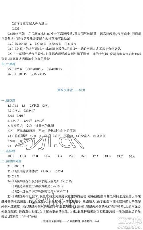 新疆科学技术出版社2022新课程暑假园地八年级物理通用版答案