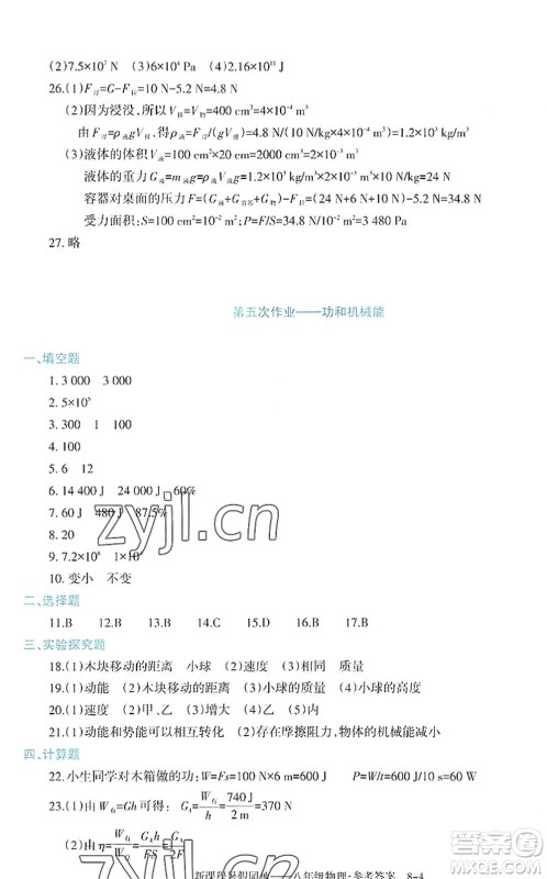 新疆科学技术出版社2022新课程暑假园地八年级物理通用版答案