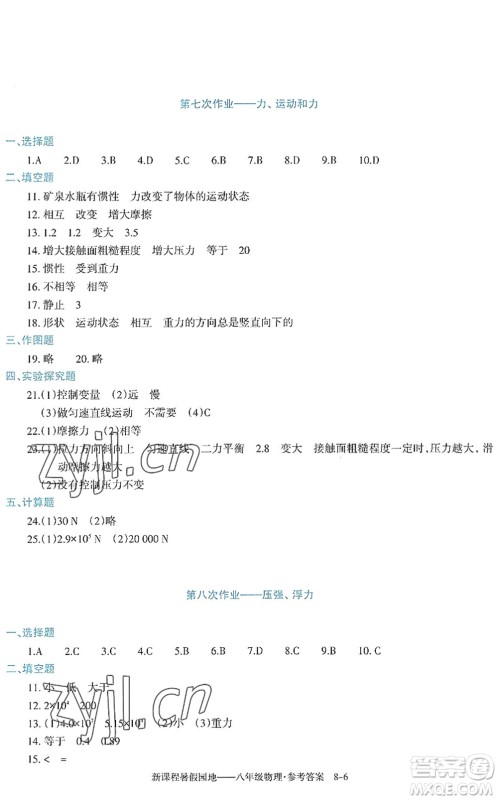 新疆科学技术出版社2022新课程暑假园地八年级物理通用版答案