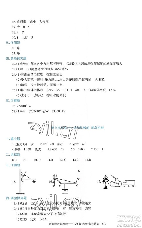 新疆科学技术出版社2022新课程暑假园地八年级物理通用版答案