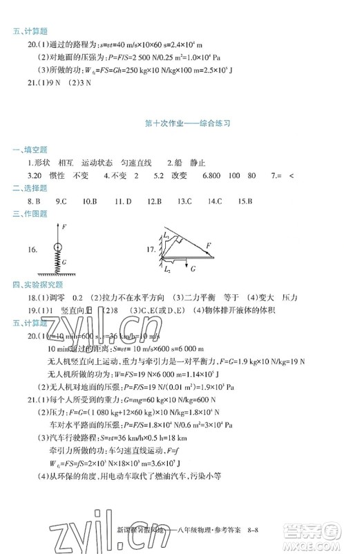 新疆科学技术出版社2022新课程暑假园地八年级物理通用版答案