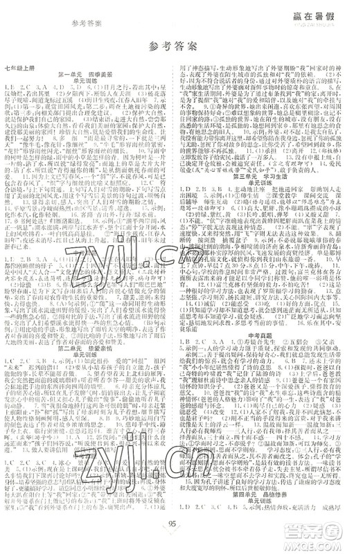 合肥工业大学出版社2022赢在暑假抢分计划七年级语文RJ人教版答案