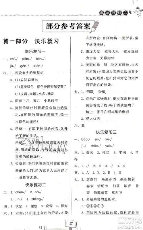 河南大学出版社2022暑假作业快乐暑假天天练三年级语文人教版答案