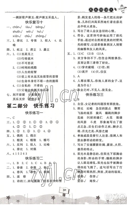 河南大学出版社2022暑假作业快乐暑假天天练五年级语文人教版答案