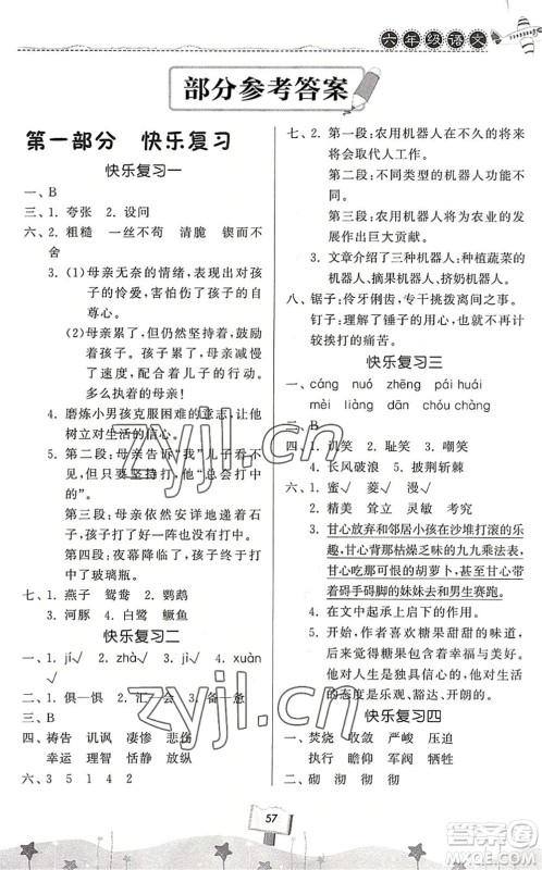 河南大学出版社2022暑假作业快乐暑假天天练六年级语文人教版答案