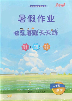 河南大学出版社2022暑假作业快乐暑假天天练二年级数学人教版答案