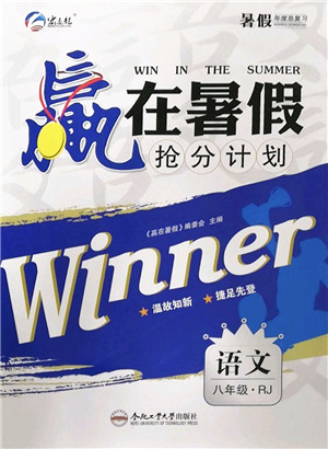 合肥工业大学出版社2022赢在暑假抢分计划八年级语文RJ人教版答案