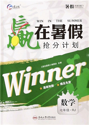 合肥工业大学出版社2022赢在暑假抢分计划七年级数学RJ人教版答案