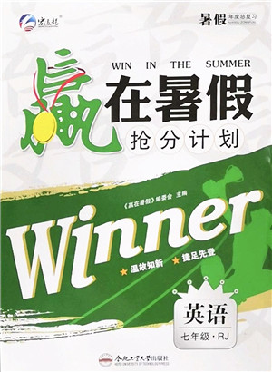 合肥工业大学出版社2022赢在暑假抢分计划七年级英语RJ人教版答案