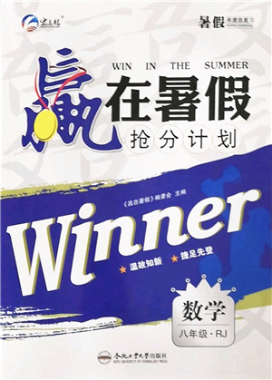 合肥工业大学出版社2022赢在暑假抢分计划八年级数学RJ人教版答案
