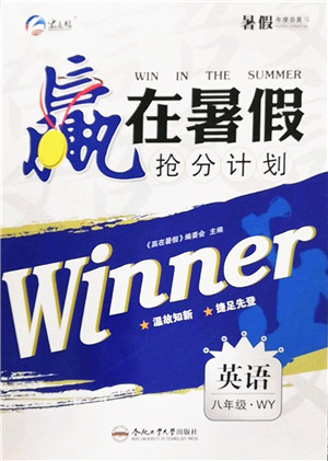 合肥工业大学出版社2022赢在暑假抢分计划八年级英语WY外研版答案