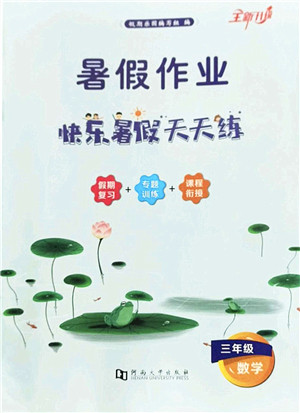 河南大学出版社2022暑假作业快乐暑假天天练三年级数学人教版答案 河南大学出版社2022暑假作业快乐暑假天天练三年级数学人教版答案