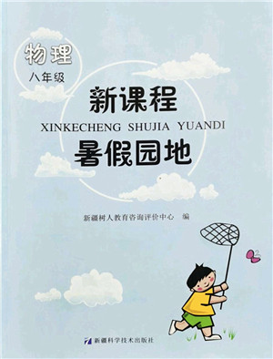 新疆科学技术出版社2022新课程暑假园地八年级物理通用版答案