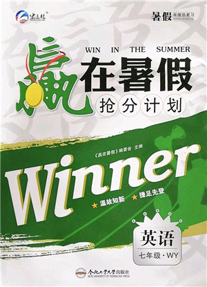 合肥工业大学出版社2022赢在暑假抢分计划七年级英语WY外研版答案