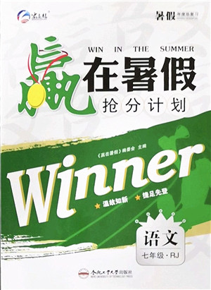 合肥工业大学出版社2022赢在暑假抢分计划七年级语文RJ人教版答案