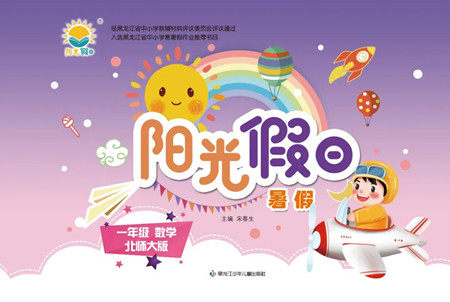 黑龙江少年儿童出版社2022阳光假日暑假一年级数学北师大版答案 黑龙江少年儿童出版社2022阳光假日暑假一年级数学北师大版答案