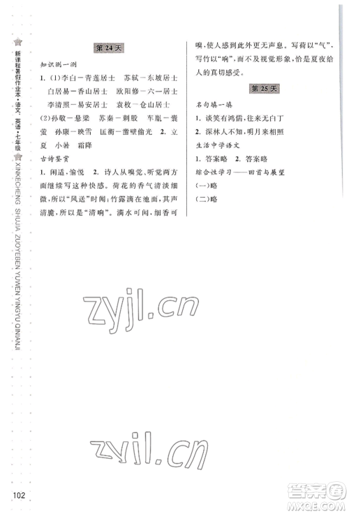 宁波出版社2022新课程暑假作业本语文英语七年级人教版参考答案