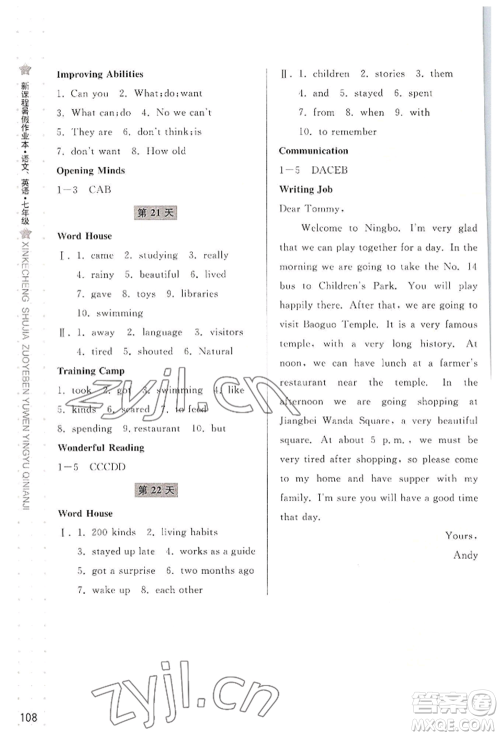 宁波出版社2022新课程暑假作业本语文英语七年级人教版参考答案