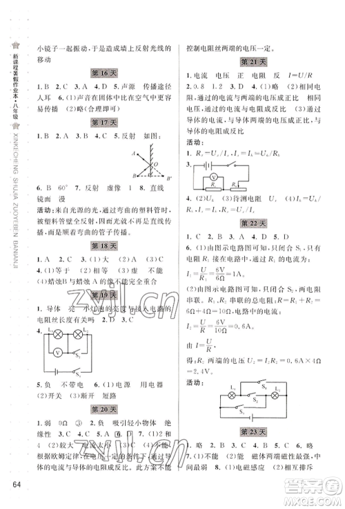 宁波出版社2022新课程暑假作业本科学八年级华师大版参考答案