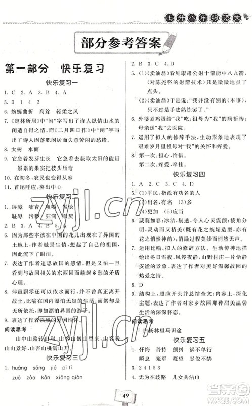 河南大学出版社2022暑假作业快乐暑假天天练七年级语文人教版答案 河南大学出版社2022暑假作业快乐暑假天天练七年级语文人教版答案