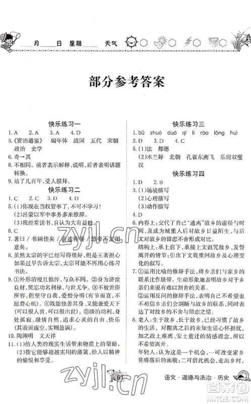 河南大学出版社2022暑假作业快乐暑假天天练七年级语文道德与法治历史人教版答案