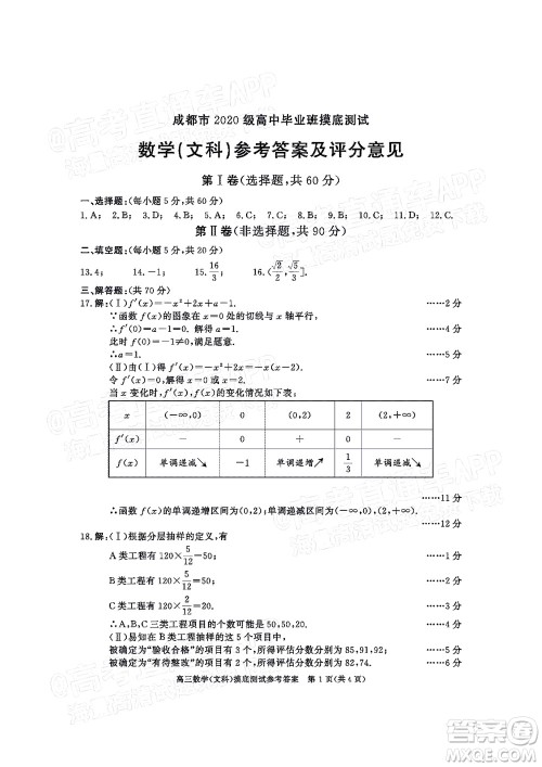 成都市2020级高中毕业班摸底测试文科数学试题及答案