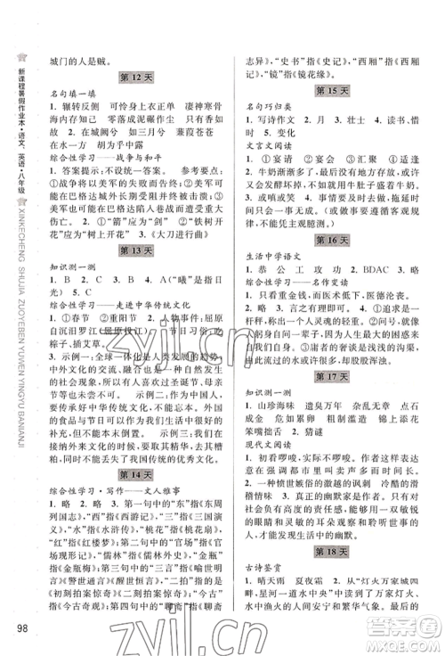 宁波出版社2022新课程暑假作业本语文英语八年级人教版参考答案 宁波出版社2022新课程暑假作业本语文英语八年级人教版参考答案