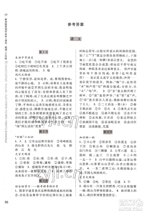 宁波出版社2022新课程暑假作业本语文英语八年级人教版参考答案