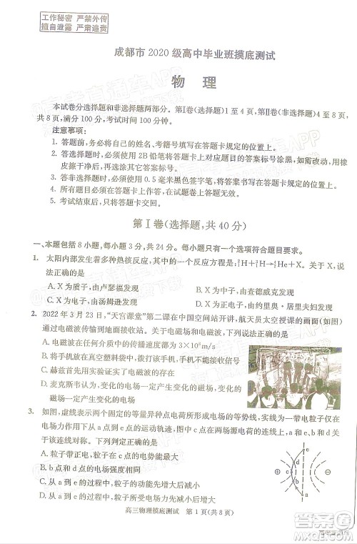 成都市2020级高中毕业班摸底测试物理试题及答案 成都市2020级高中毕业班摸底测试物理试题及答案