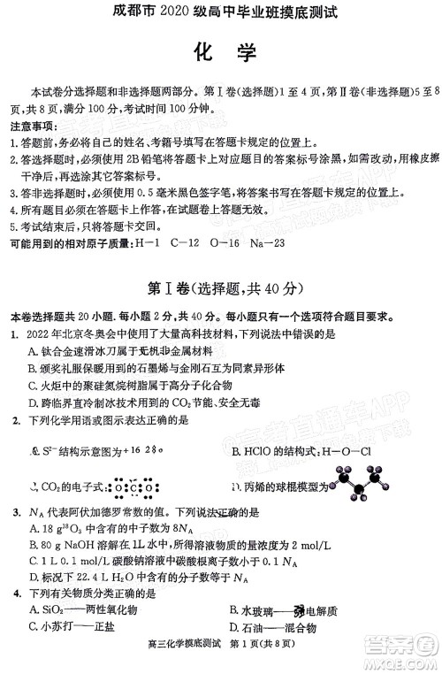 成都市2020级高中毕业班摸底测试化学试题及答案