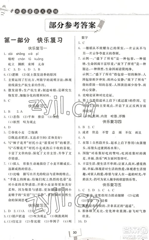 河南大学出版社2022暑假作业快乐暑假天天练八年级语文人教版答案