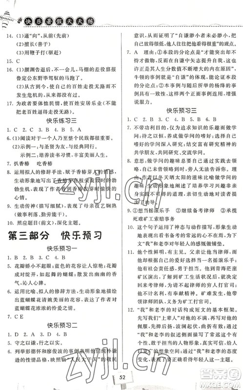 河南大学出版社2022暑假作业快乐暑假天天练八年级语文人教版答案
