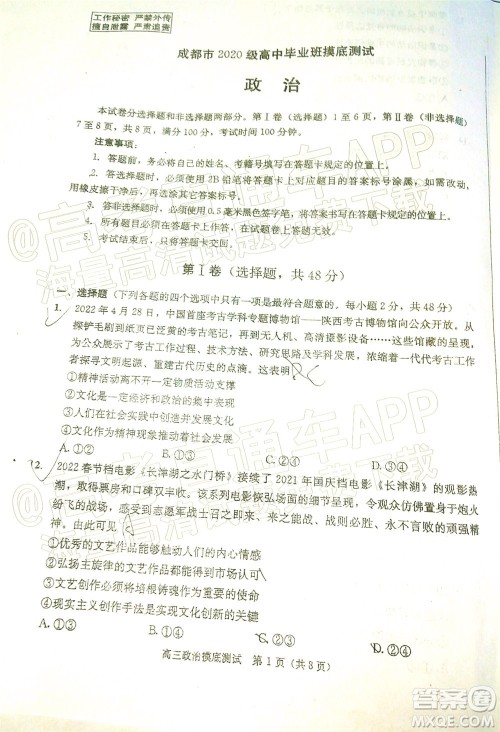 成都市2020级高中毕业班摸底测试政治试题及答案