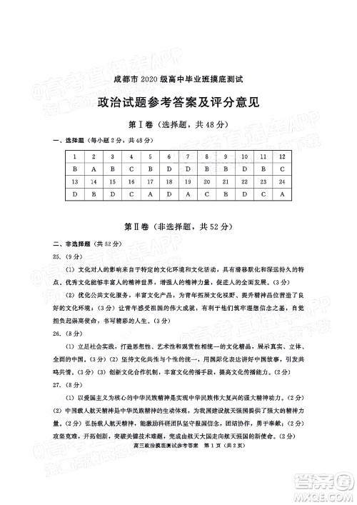 成都市2020级高中毕业班摸底测试政治试题及答案